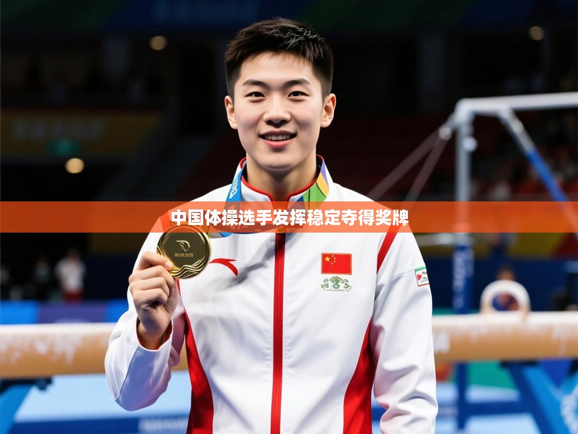 2026乐鱼体育入口登录官网app中国体操选手发挥稳定夺得奖牌