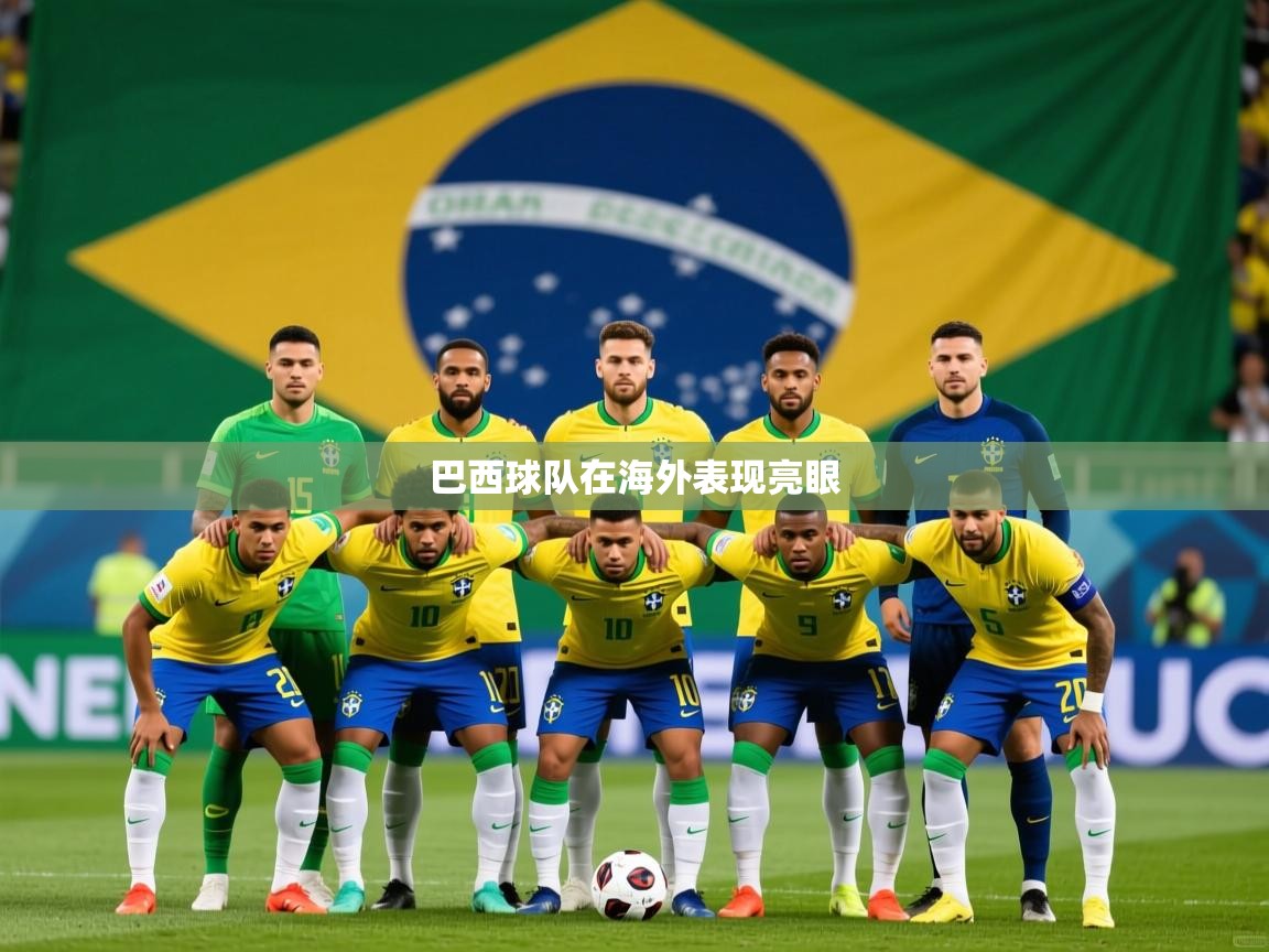 2026乐鱼体育网站入口巴西球队在海外表现亮眼