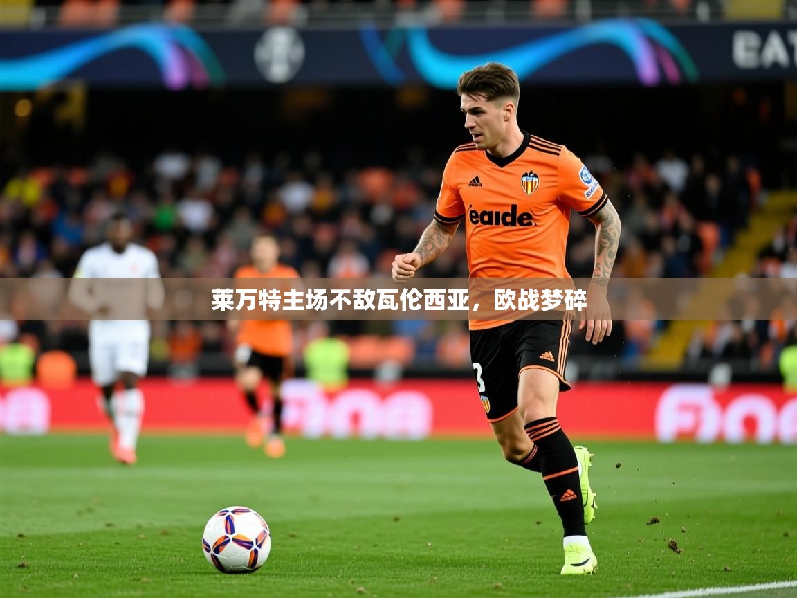 2026乐鱼体育莱万特主场不敌瓦伦西亚，欧战梦碎  第4张