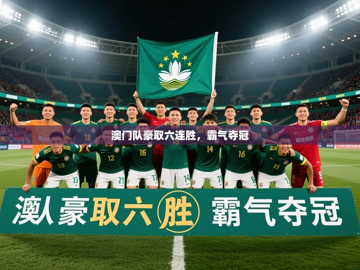 2026乐鱼体育在线官网澳门队豪取六连胜，霸气夺冠  第2张