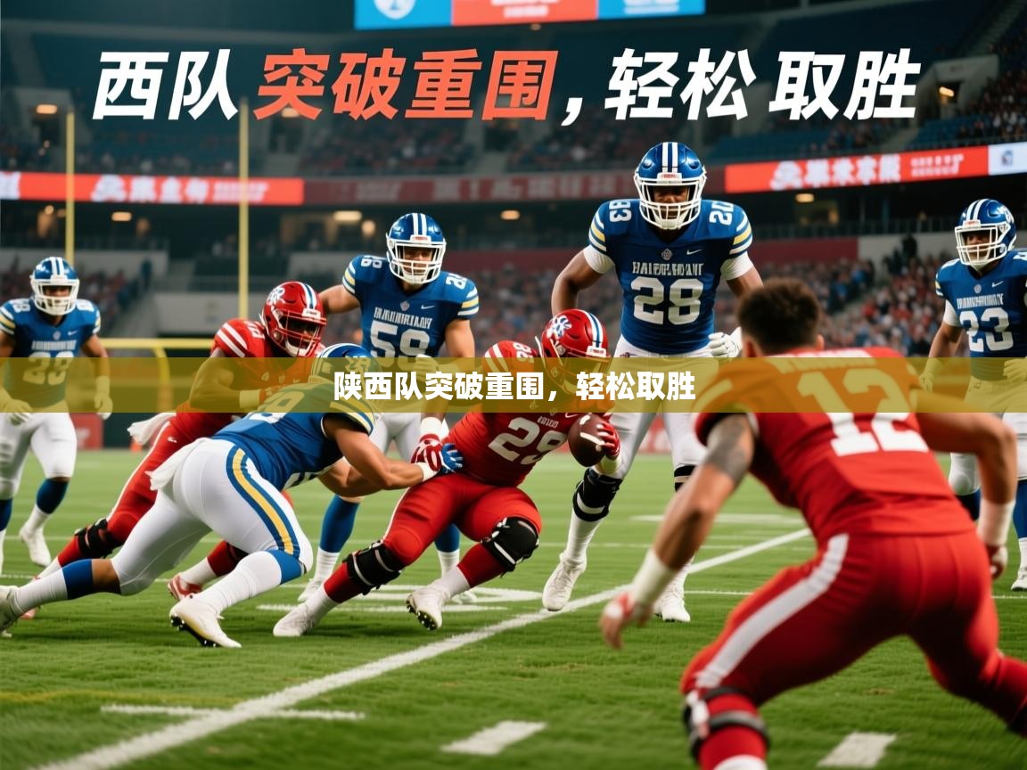 2026乐鱼体育在线下载陕西队突破重围，轻松取胜