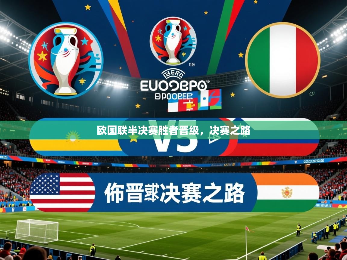 2026乐鱼体育入口登录官网app欧国联半决赛胜者晋级，决赛之路  第1张