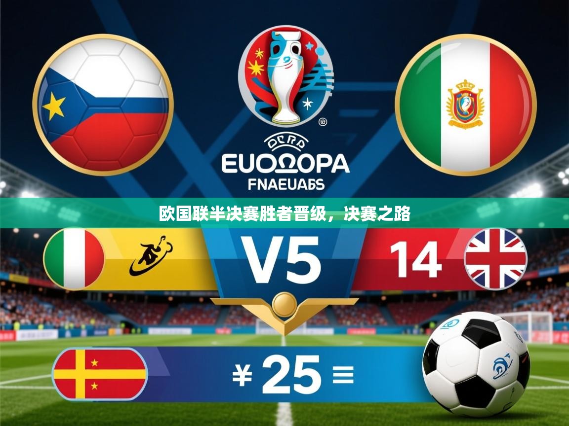 2026乐鱼体育入口登录官网app欧国联半决赛胜者晋级，决赛之路  第2张