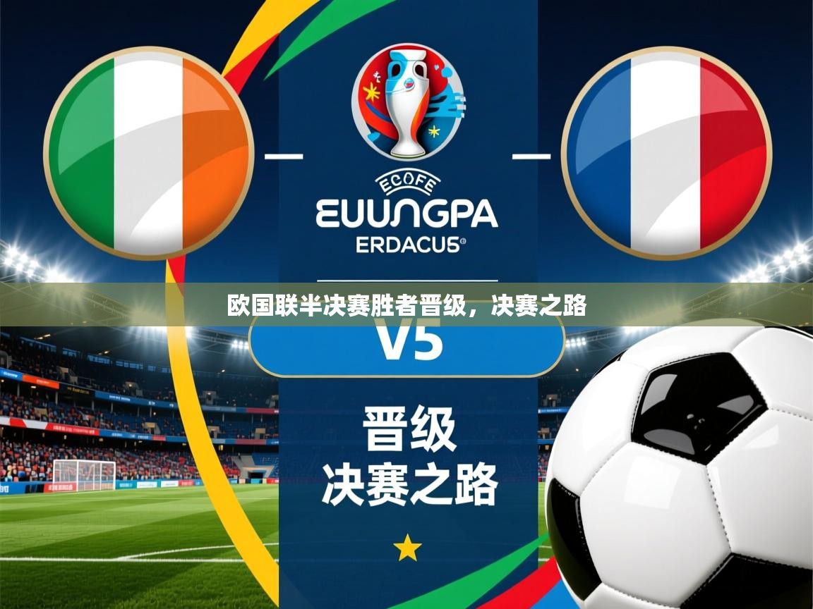 2026乐鱼体育入口登录官网app欧国联半决赛胜者晋级，决赛之路  第4张