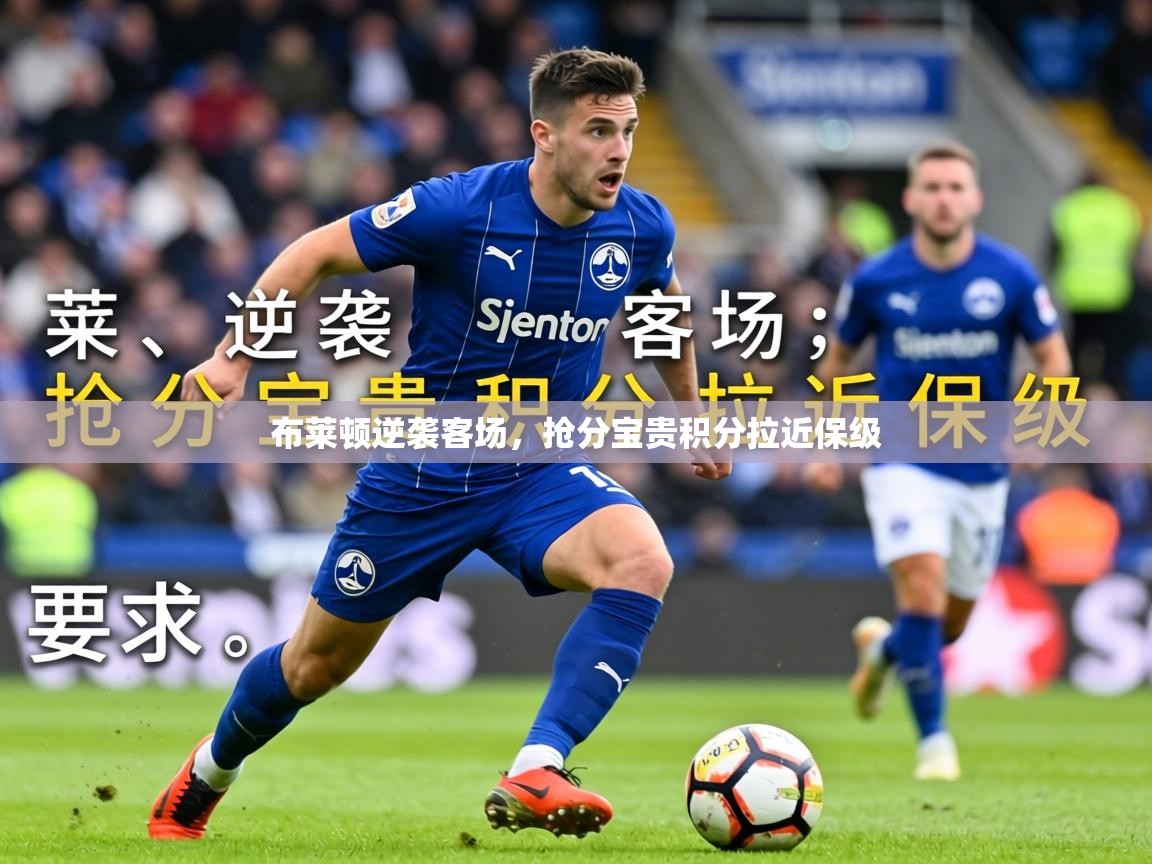 2026乐鱼体育官网布莱顿逆袭客场，抢分宝贵积分拉近保级