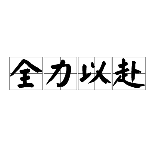 关于无惧困难！运动员们全力以赴，为胜利而奋斗的信息